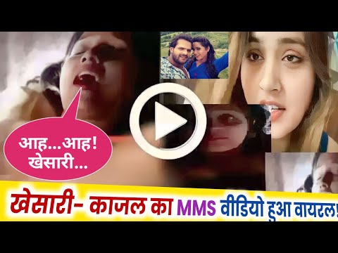 खेसारी-काजल का MMS वीडियो हुआ वायरल | Khesari Lal Yadav Kajal Raghwani MMS Video | Bhojpuri News