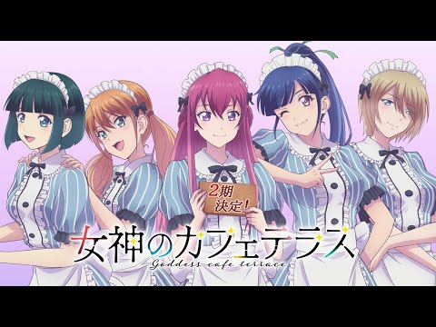 TVアニメ『女神のカフェテラス』第２期放送決定PV