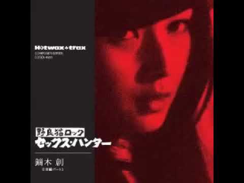 鏑木創 ‎– 野良猫ロック セックス・ハンター Stray Cat Rock Sex Hunter 70s Japanese Movie Screen Soundtrack Cinema Music