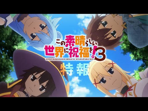 TVアニメ『この素晴らしい世界に祝福を！３』特報PV