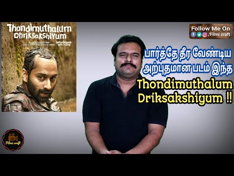 Thondimuthalum Driksakshiyum (2017) Malayalam Movie Review in Tamil by Filmi craft Arun
