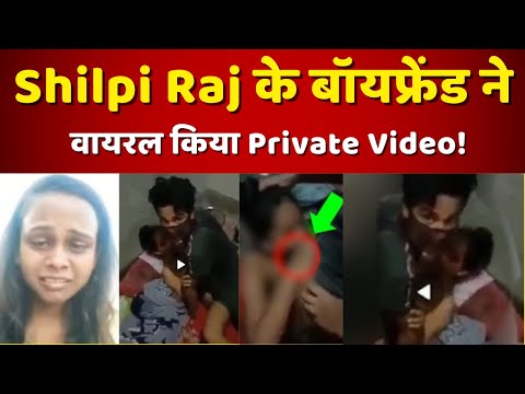 आखिर किसने  Shilpi Raj का MMS किया Viral..? | Shilpi Raj | Shilpi Raj Viral Video | Shilpi Raj MMS