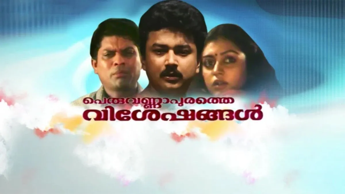 Peruvannapurathe Visheshangal