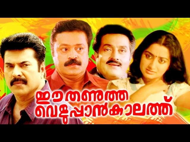Best-Malayalam-Thriller-Movies-Ever-Released-ee-thanutha-veluppan-kalthu