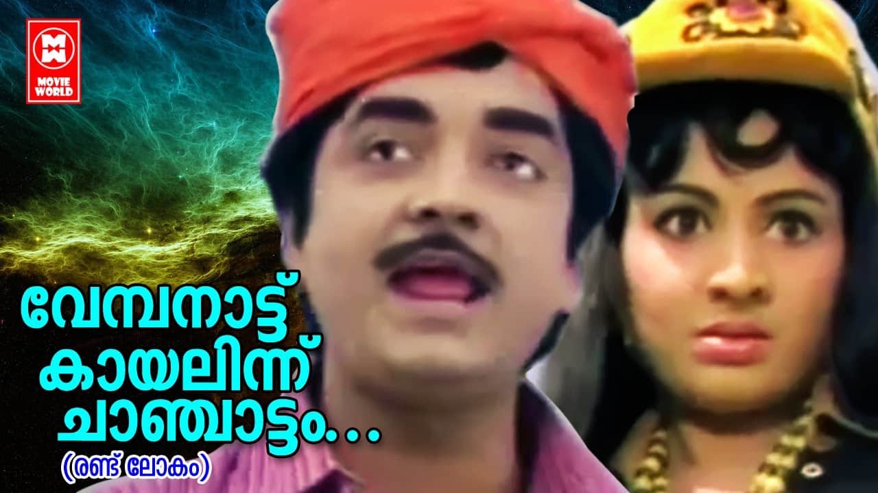 Best of Onam Songs from Malayalam Movies randu lokam