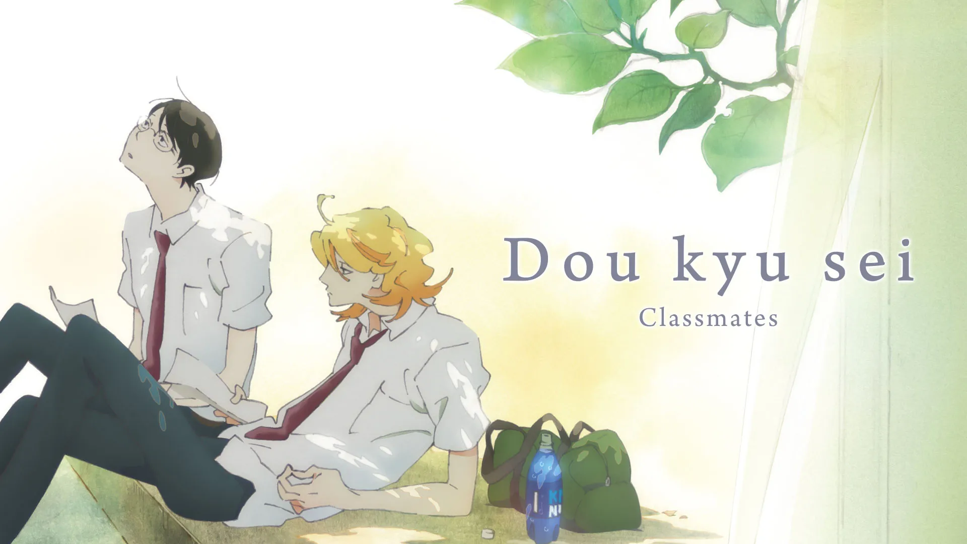 Doukyusei